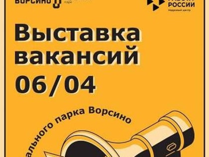 Индустриальный парк «Ворсино» приглашает на выставку вакансий