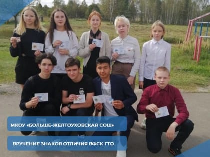Вручение знаков отличия ВФСК ГТО ученикам и педагогам МКОУ "Больше-Желтоуховская СОШ"