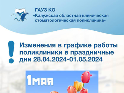 График работы поликлиники 28 апреля - 1 мая