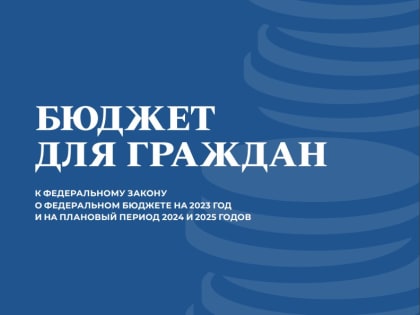 Бюджет для граждан к федеральному закону о федеральном бюджете на 2023 год и на плановый период 2024 и 2025 годов