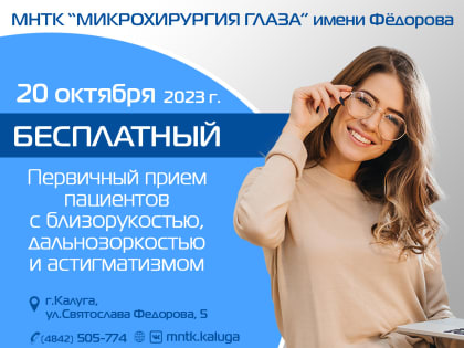 БЕСПЛАТНЫЙ ПРИЁМ по лазерной коррекции зрения в Калуге!