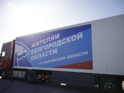 Калужская область отправила гуманитарную помощь в Белгород