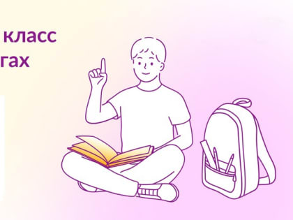 Прием детей в 1 класс продолжается