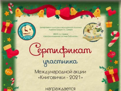 "Книговички - 2021" (сертификат)