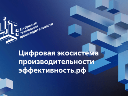 Более 50 калужских предприятий зарегистрировались на цифровой платформе нацпроекта «Производительность труда»