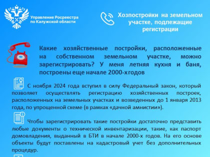 Регистрация хозпостроек: что нужно знать жителям Калужской области