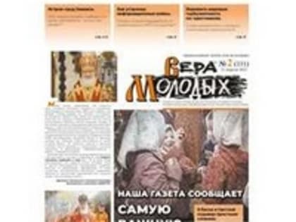Вышел в свет очередной номер газеты "Вера молодых"  2(111) выпуск 2022 год