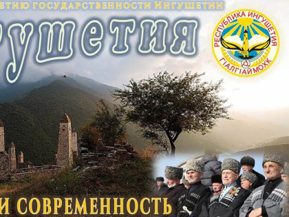 Пресс-релиз слайд-рассказа «Ингушетия — история и современность» к 100-летию  образования Ингушской автономной области.
