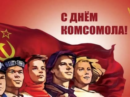 105 лет Ленинскому Комсомолу!