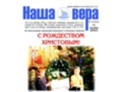 Вышел очередной номер газеты "Наша вера" - 11 (212)-й выпуск (2021 г.)