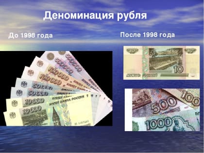 1 января произошла деноминация