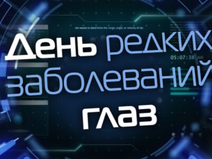 День редких заболеваний глаз
