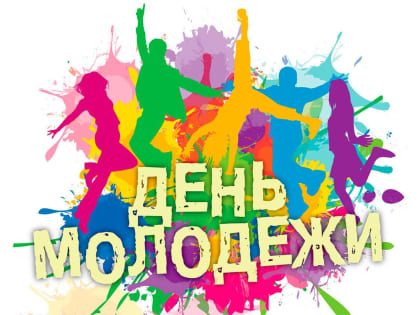 29 июня — День молодежи!