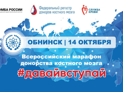 Обнинцев приглашают стать донорами костного мозга
