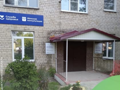 В Калуге в августе откроется обновлённая женская консультация № 3