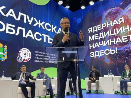 Перспективы ядерной медицины в Калужской области обсудили на выставке «Россия»