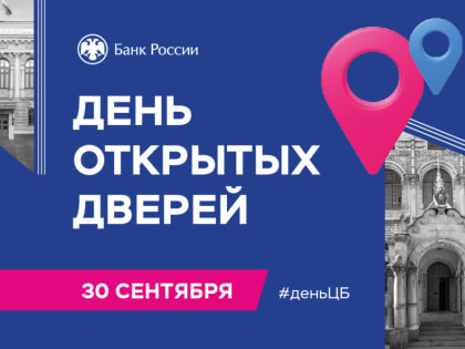 Банк России приглашает на День открытых дверей в Калуге