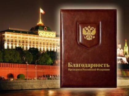 Президент Российской Федерации Владимир Путин объявил благодарность Юрию Зельникову