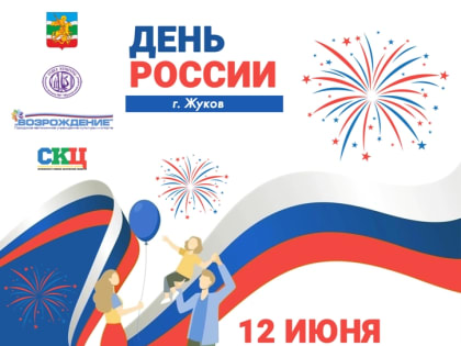 День России!