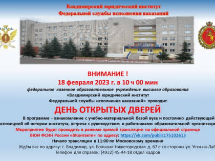 День открытых дверей пройдет во Владимирском юридическом институте ФСИН России