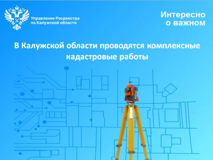 В Калужской области проводятся комплексные кадастровые работы