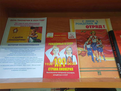 Книжно-иллюстративная выставка «Будь готов! Всегда готов!», посвященная 102-й годовщине со дня организации пионерского движения