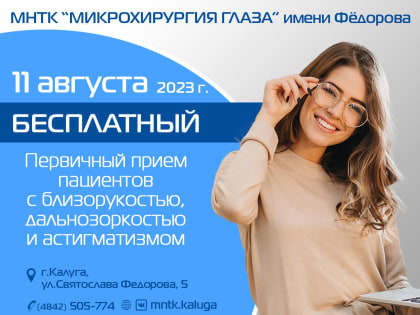 11 августа - БЕСПЛАТНЫЙ ПРИЁМ ПО ЛАЗЕРНОЙ КОРРЕЦИИ ЗРЕНИЯ В КАЛУГЕ!