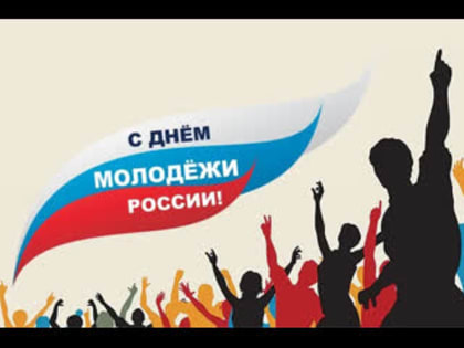 27 июня - День молодежи