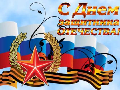 Поздравление с Днем защитника Отечества