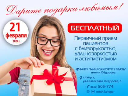 БЕСПЛАТНЫЙ ПРИЁМ по лазерной коррекции зрения в Калуге!