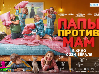 «Папы против мам» в кинозале музея