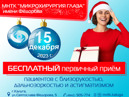 БЕСПЛАТНЫЙ ПРИЁМ по лазерной коррекции зрения в Калуге!
