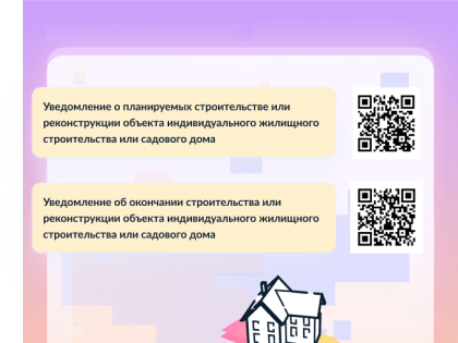 Уведомления о строительстве индивидуального жилого дома можно подать через Портал госуслуг