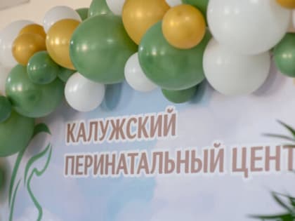 Калужский Перинатальный центр закрывается на санобработку с 10 по 30 июля