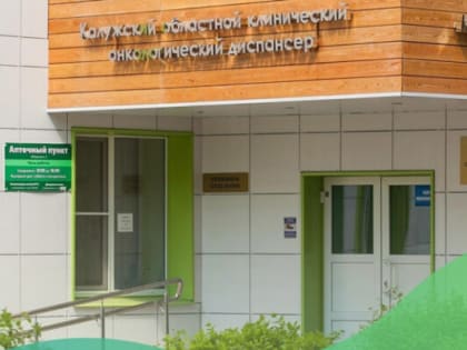 12 июня изменится режим работы поликлиник Калужской области