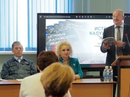 В Калуге презентовали первую часть учебного пособия «История Калужского края»