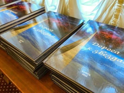 Владислав Шапша поблагодарил авторский коллектив книги “Дорога к звездам”