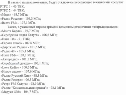 Калугу ожидают трехдневные отключения радио и телевидения