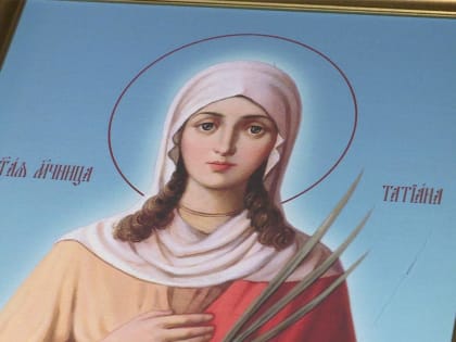 Русская православная церковь празднует Татьянин день