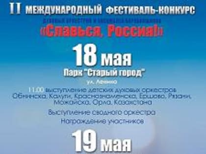 Обнинск станет центром духовой музыки