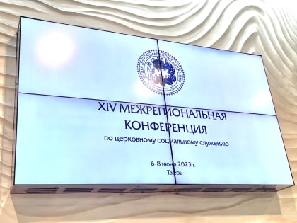 Представители Козельской епархии приняли участие в XIV Межрегиональной конференции по церковному социальному служению