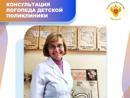 Консультация логопеда детской поликлиники