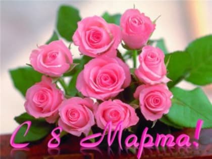 8 марта — Международный женский день!