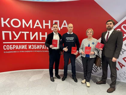 Владимир Путин выдвинут в президенты при участии калужских делегатов.