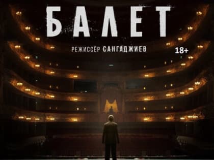 Wink представляет первый трейлер психологической драмы «Балет»