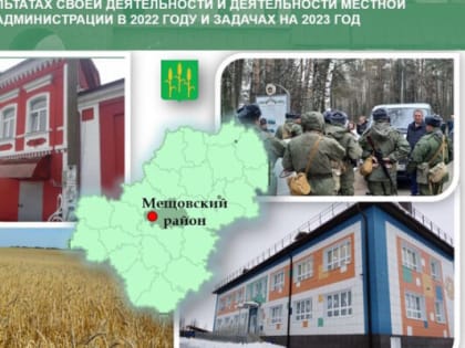 Руководство Мещовского района отчиталось об итогах работы в 2022 году