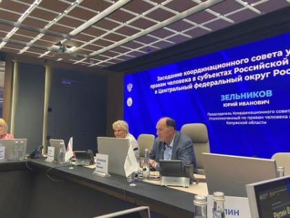 Юрий Зельников избран председателем Корсовета уполномоченных по правам человека в ЦФО