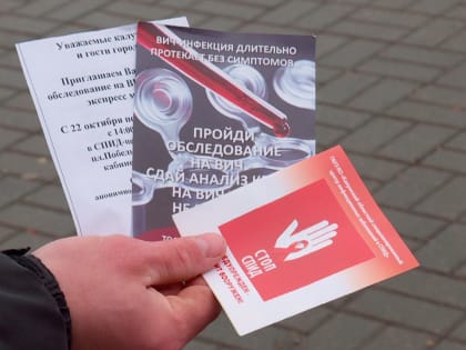 Калужская область присоединится к всероссийской акции "Стоп ВИЧ/СПИД"