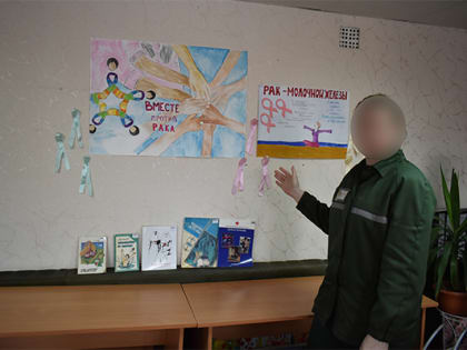 С осуждёнными ИК-7 проведены информационно - профилактические мероприятия, приуроченные к Всемирному дню борьбы против рака