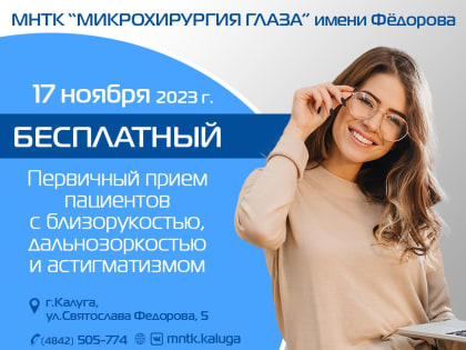 БЕСПЛАТНЫЙ ПРИЁМ по лазерной коррекции зрения в Калуге!